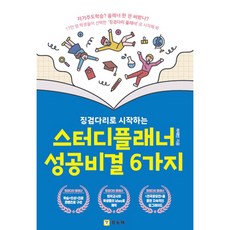 징검다리로 시작하는 스터디플래너 성공비결 6가지, 학토재, 하태민