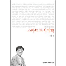 스마트 도시계획, 커뮤니케이션북스, 이승일
