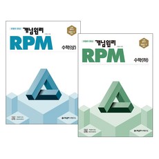 개념원리 RPM 고등수학(상) + (하) 세트, 수학영역