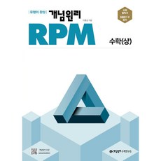 개념원리 RPM 알피엠 고등 (2023년), 수학 (상)