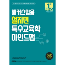 2023 해커스임용 설지민 특수교육학 마인드맵:2023학년도 특수교사 임용시험 대비