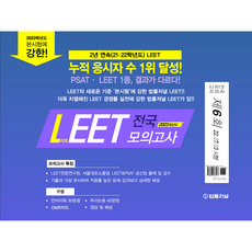 2023 법률저널 LEET(리트) 제6회 전국 모의고사(봉투):22.07.03 시행