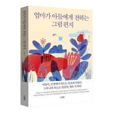 엄마가 아들에게 전하는 그림 편지, 강안, 다연