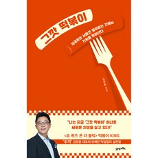 그깟 떡볶이:성공하는 사람은 좋아하는 것에서 가치를 찾아낸다, 김관훈, 21세기북스