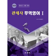 2023 관세사 무역영어 1:관세사 시험 대비, 법학사