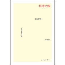 경제문감, 정도전, 지식을만드는지식 정도전, 지식을만드는지식