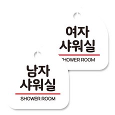 샤워실표지판
