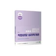 2023 권박사의 흐름을 잡아주는 직업상담 심리학개론:국가직 9급 공무원 고용노동직·직업상담직 시험대비, 고시동네