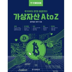한경무크 가상자산 A to Z:투자부터 분쟁 해결까지, 한국경제신문, 법무법인 화우
