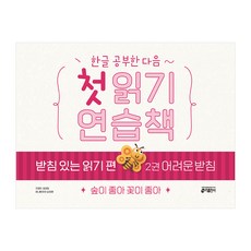 키출판사 첫 읽기 연습책, 받침 있는 읽기 편, 2