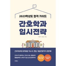 2023 간호학과 입시전략, 전과목, 박원주, 드림널스