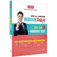 2023 김진원 Oikos 사회복지학개론 통합이론자습서 1+무료동영상 30강, 오이코스북스