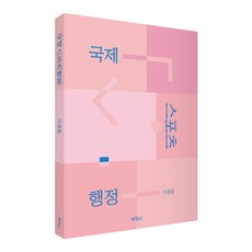 국제스포츠행정, 이광훈, 박영사
