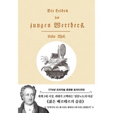 젊은 베르테르의 슬픔(초판본), 요한 볼프강 괴테, 더스토리