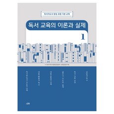 독서 교육의 이론과 실제 1, 스푼북, (사)한우리독서문화운동본부 교재집필연구회