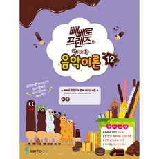 빼빼로 프렌즈와 함께하는 음악이론 12, 삼호ETM, 편집부 삼호ETM, 편집부