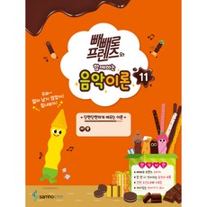 빼빼로 프렌즈와 함께하는 음악이론 11, 삼호ETM, 편집부