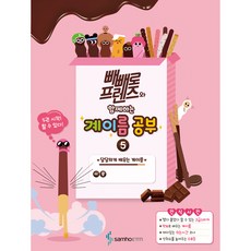 빼빼로 프렌즈와 함께하는 계이름공부 5, 삼호, 편집부 삼호, 편집부