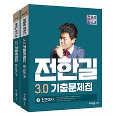 2023 전한길 한국사 3.0 기출문제집, 전한길한국사