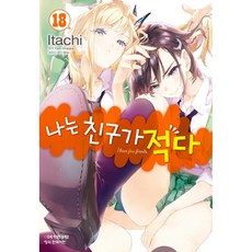 나는친구가적다