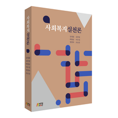 사회복지실천론, 김영철 외, 박영스토리