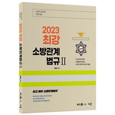 2023 곽동진 최강 소방관계법규 2(5판):소방직 공무원 시험대비, 배움