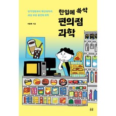 한입에 쓱싹 편의점 과학:삼각김밥부터 계산대까지 세상 모든 물건의 과학, 이창욱, 휴머니스트