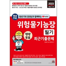 2023 평생 무료 동영상과 함께하는 위험물기능장 필기, 세진북스