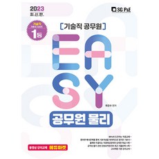 2023 It's easy 기술직 공무원 물리, 서울고시각(SG P&E)