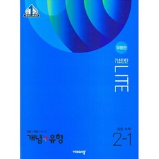 개념 + 유형 기초탄탄 라이트 유형편 중등 수학 2-1 (2023년), 중등2학년, 비상