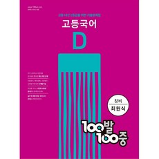 100발 100중 고등 국어 기출문제집 D 창비(최원식) (2022년), 국어영역, 에듀원