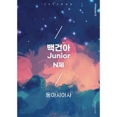 백건아 Junior N제 동아시아사(2022)(2023 수능대비), 역사영역, 시대인재북스