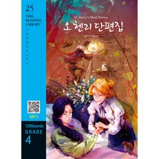O. Henry’s Short Stories(오 헨리 단편집)(1200 words Grade 4), YBM YBM