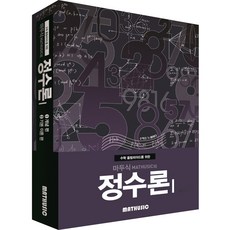 수학 올림피아드를 위한 마두식의 정수론 1, 수학영역, 마두식(Mathusic)