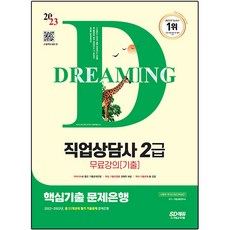 2023 SD에듀 직업상담사 2급 핵심기출 문제은행+무료강의(기출), 시대고시기획