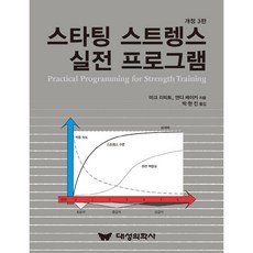 스타팅 스트렝스 실전 프로그램 개정 3판, 마크 리피토, 앤디 베이커, 대성의학사
