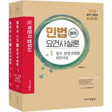 민법 정리 요건사실론 제7판