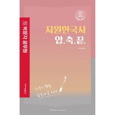 지원한국사 압축끝, 박문각
