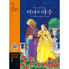 미녀와 야수 : 독해력 완성 프로젝트 YBM Reading Library 01 Grade 1 350 words, YBM솔루션