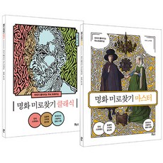 명화 미로찾기 세트(클래식+마스터):머리가 좋아지는 두뇌 트레이닝, 보누스