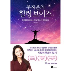 우지은의 힐링 보이스, 우지은, 더블유북스