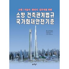 소방 건축관계법규 국가화재 안전기준, 예문사