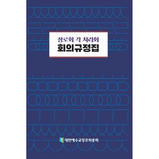 장로회 각 치리회 회의규정집, 대한예수교장로회총회
