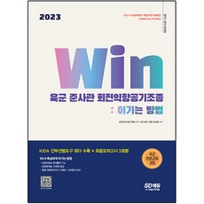 2023 Win 육군 준사관 회전익항공...