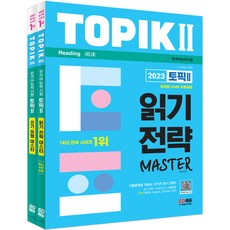 2023 한국어능력시험 TOPIK 2 읽기 쓰기 마스터 세트, 시대고시기획