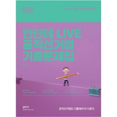 2023 안단테 LIVE 공직선거법 기출문제집 기다나, 에스티유니타스