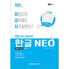 2023 이공자 ITQ 한글 NEO 2016 (일반형)