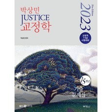 2023 박상민(Justice) 교정학 15개년 기출문제집:교정직 7.9급 시험대비, 박영사