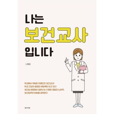 나는 보건교사입니다, 나애정, 생각의빛 나애정, 생각의빛
