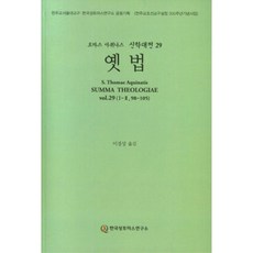 옛법, 한국성토마스연구소